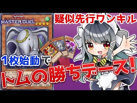 【遊戯王マスターデュエル】1枚始動でお手軽特殊勝利！究極の飛行エレファント【デッキ紹介】