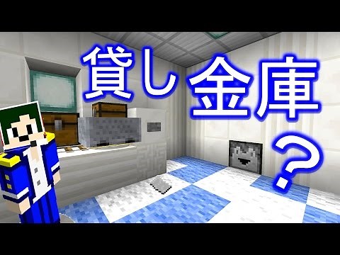【Minecraft】マイクラ銀行！？貸し金庫！【へぼてっく】
