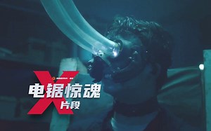 【中字】眼球不保！《电锯惊魂10》首曝片段！