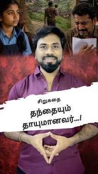 தாயுமானவர்-சிறுகதை l Parithi l Father daughter l Family l Emotional story l single parent l lesson
