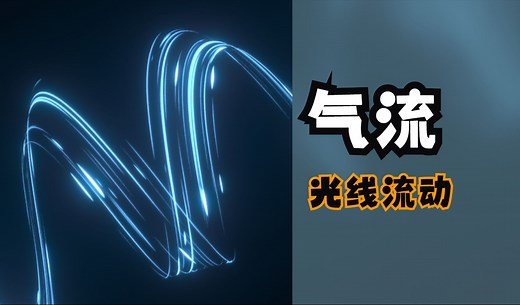 快速带你制作科技线条光线流动效果