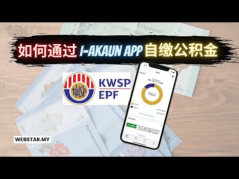 如何通过i-AKaun APP自缴公积金 | EPF Voluntary Contribution | KWSP | 2022