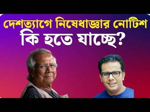 ড. ইউনূসসহ সব উপদেষ্টার দেশত্যাগে নিষেধাজ্ঞা চেয়ে লিগ্যাল নোটিশ! কিন্তু কেন?