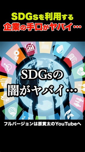 SDGsの闇がヤバい…企業は何をしているのか？ #SDGs #企業 #サステナビリティ #国際協力 #原貫太