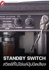 Standby Switch สวิตช์ที่ไม่ใช่แค่ปุ่มปิดเสียง #Fender #fenderamplifier #แอมป์กีตาร์ #เบ๊เงียบเส็ง | Beh Ngiep Seng