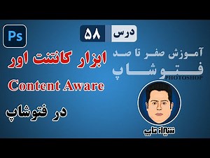 آموزش فتوشاپ از مقدماتی تا پیشرفته [درس 58]: ابزار کانتنت اور در فتوشاپ | ابزار Content aware