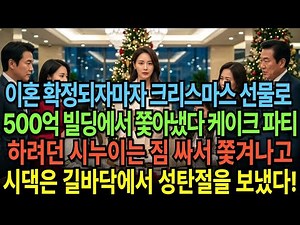 이혼 확정되자마자 시댁에 크리스마스 선물로 500억 빌딩 퇴거 명령서를 보냈다 케이크 자르려던 시누이, 짐 싸서 쫓겨나고 시댁은 길바닥에서 성탄절을 보냈다!