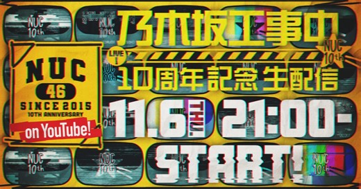 「乃木坂工事中」10周年記念で約3時間の生配信、メンバー総勢38名が登場
