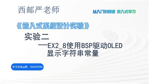 《嵌入式系统设计实验》EX2_8使用BSP驱动OLED显示字符串常量