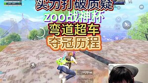 实力打破一切质疑，战神杯zoo6局4鸡弯道超车拿下冠军！