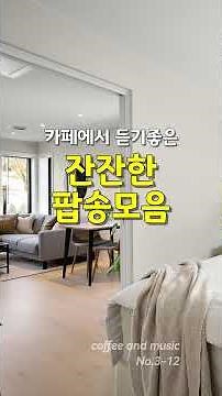 모닝커피음악, 카페에서 듣기 좋은 잔잔한 팝송 모음, 커피 한 잔과 어울리는 부드러운 팝송 모음, 커피앤뮤직 No.3-12