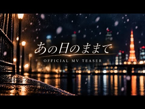 【予告】あの日のままで、ついにMV化。｜Official MV Teaser