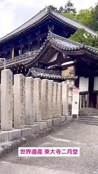 #世界遺産#東大寺二月堂#1分間動画#奈良観光#春日大社の奥の道を通ってゆくと二月堂があります#鹿さん🦌#鹿#奈良観光#奈良#奈良県大好き#また行きたい#春#新緑🍃#4月#お寺#パワースポット✨