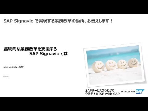 【やるぞ！RISE with SAP 編】継続的な業務改革を支援する SAP Signavio とは
