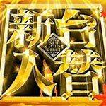 スロット新台・パチンコ新台カレンダー2026【導入日・噂・リンク集】