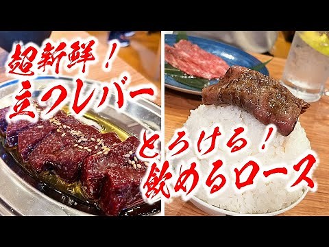 福岡で絶対に食べるべき焼肉屋爆誕！立つレバー＆飲めるロースがまるでスイーツのように甘かった！【大衆焼肉Bos/福岡・大手門】