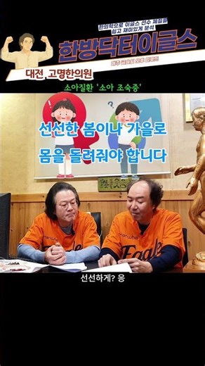 [한방닥터이글스]소아질환_s조숙증한의학적접근(사상체질·한의학 건강 이야기)#성조숙증#조숙증#성조숙증원인#성조숙증치료#아이성장#키성장#소아질환#복분자#산수유#현삼#한의학