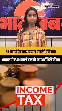 31 मार्च के बाद बदल जाएंगे नियम,आधार से PAN कार्ड बनाने का आखिरी मौका