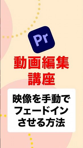 【🔰初心者必見】映を手動でフェードインさせる方法：プレミア #動画編集 #フリーランス #副業