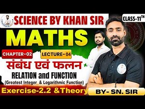 🔴 Class 11th | MATHS | Ch-02 | संबंध एवं फलन (RELATION and FUNCTION ) | Lec-04 | Exe 2.2 |साधना बैच