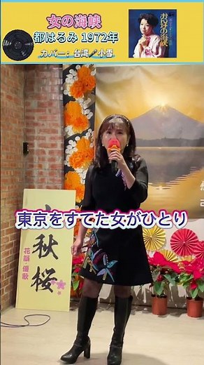 都はるみ｜おんなの海峡｜ 1972年に発売｜#都はるみ #演歌 #日語會話 #唱歌 #卡拉ok歌 #歌曲 #歌謡曲 #名曲