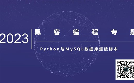 黑客编程之Python与MySQL数据库爆破脚本