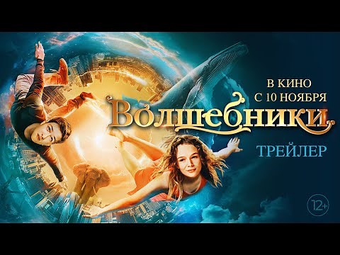 ВОЛШЕБНИКИ | Трейлер | В кино с 10 ноября