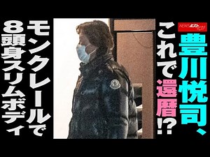 豊川悦司 、 これで 還暦 !? モンクレール で 8頭身 スリムボディ NEWSポストセブン