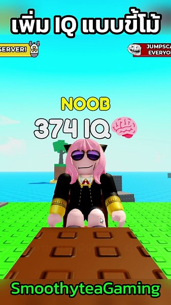 เพิ่ม IQ แบบขี้โม้ Roblox Puzzle Duels - โลบอกแมพน่าเล่น SmoothyteaGaming Short 4