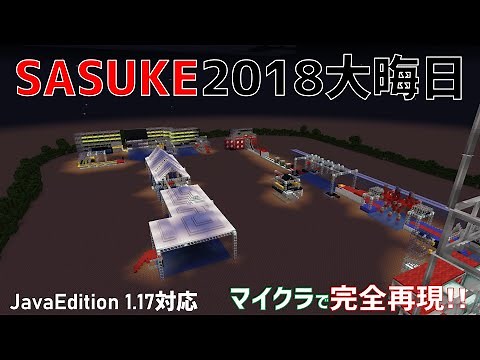 【マイクラSASUKE配布】【JAVA版】SASUKE2018大晦日を完全再現!!!