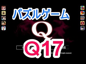 【パズルゲーム】「Ｑ」攻略実況（Ｑ17解答例）