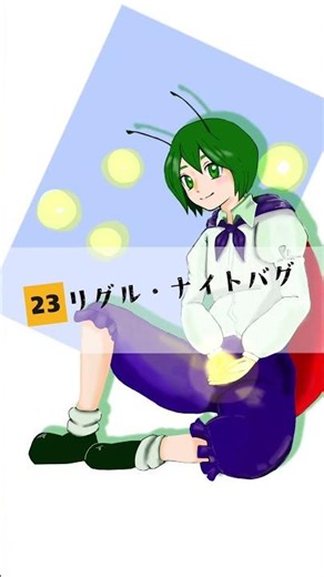 【東方ゲームキャラ全員描くチャレンジ】23人目「リグル・ナイトバグ」