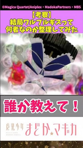 【考察】結局ワルプルギスって何者なのか整理してみた #まどマギ #ワルプルギスの夜 #ワルプルギスの廻天 #まどマギ考察 #shors #反応集 #ショート動画 #魔法少女まどかマギカ #暁美ほむら
