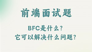 【前端面试题】BFC是什么？它可以解决什么问题？