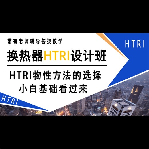 HTRI物性方法的选择，小白基础看过来