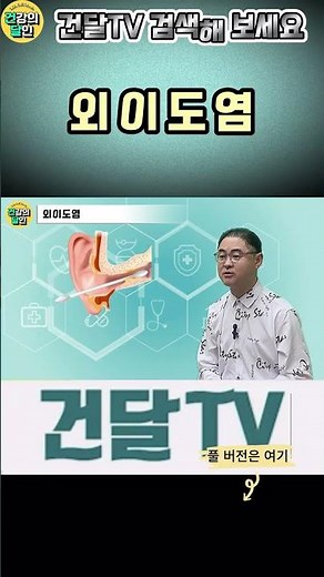 [건달TV] 외이도염 #귀#외이도#외이도염#건달TV#건강정보