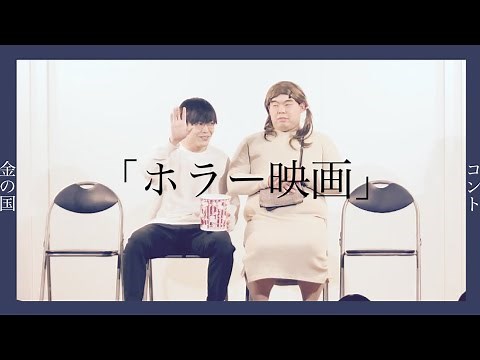 金の国 コント「ホラー映画」