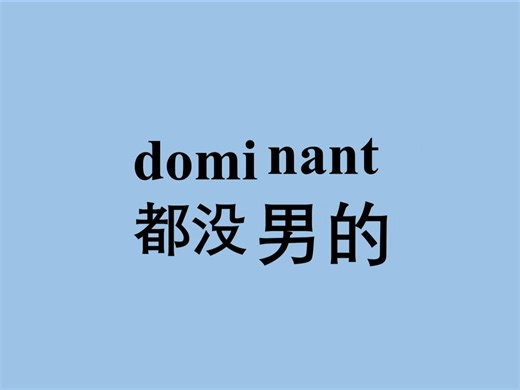 秒记单词“dominant”