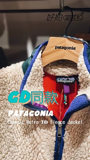 👀 【GD同款﹗ Patagonia Classic Retro-X® Fleece Jacket 】 韓流天王G-DRAGON 的機場穿搭向來備受矚目，日前GD結束其Übermensch世巡台灣場演出，回到韓國仁川國際機場時身穿戶外品牌Patagonia 今年新出的復刻版Classic Retro-X® Fleece Jacket，即掀起網上熱話。 被GD選中的從來不會令人失望，事實上這款新推出的抓絨外套是 Patagonia 於1990 年推出的經典Retro Pile Cardigan 之復刻新版本。早前Patagonia特別邀請現居台灣的古著收藏家Michael，來香港舉行《探索Patagonia歷史與古著分享會》，展出Michael的珍藏，同時展示2025 冬季全新 Classic Retro-X® 抓絨外套。GOODDIG 早前趁Michael訪港找他傾過古著經，當日Michael已直言Retro-X®不止是戶外服，多年前木村也將Patagonia抓絨外套穿出時尚感。剛剛再問Michael點睇GD著Retro-X®，總結「GD係識貨之人」﹗ 📌關於Michael 向來熱