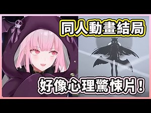 Calli 看了HoloEN同人動畫《Bad Ending》後的感想！【Mori Calliope】【Hololive 中文精華】