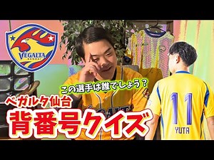 【クイズ】この背番号は誰？全10問 後半は難問です⁉︎ ベガルタ仙台