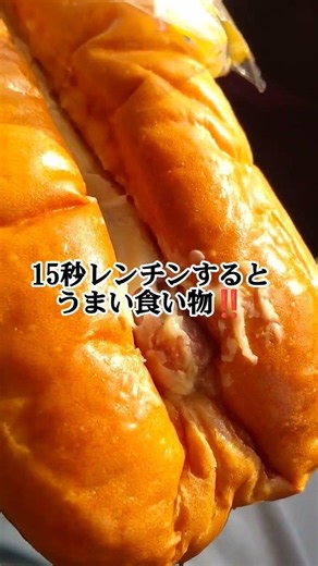 まるごとソーセージ100%旨い食べ方【レンチン15秒】 #グルメ #飯テロ #おすすめ #パン