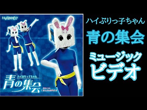 ハイぶりっ子ちゃん MV 「青の集会」【長野県信州佐久市のゆるキャラご当地キャラハイぶりっ子ちゃん】