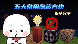 《我的世界》五大常用隐藏方块指令分享！