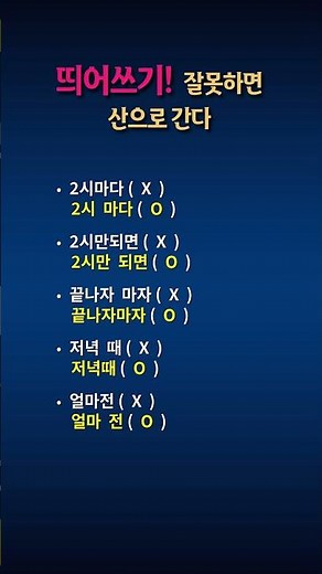 #띄어쓰기#띄어쓰기공부#띄어쓰기연습#띄어쓰기맞춤법#띄어쓰기교정#띄어쓰기검사#띄어쓰기중요성#띄어쓰기꿀팁#띄어쓰기배우기#띄어쓰기잘하는법