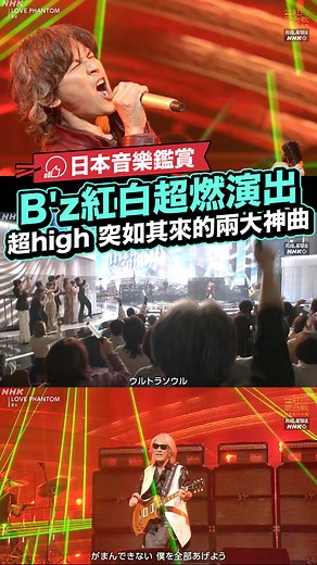 LikeJapan喜愛日本 on Instagram: "今屆紅白播出後，其中一個最得獲好評的演出就是B'z的名曲連打！在唱出新曲「イルミネーション」後，他們走到主舞台引來全場尖叫，並唱出神曲「LOVE PHANTOM」(1995年)及「ultra soul」(2001年)，場面超high的！！！ 演出曲順： 前半 オープニング 紅白出演者有志 「切手のないおくりもの」 紅 ME：I Click 紅 天童よしみ あんたの花道 白 こっちのけんと はいよろこんで 白 Omoinotake 幾億光年 白 Da-iCE I wonder 紅 ILLIT Magnetic 紅 緑黄色社会 僕らはいきものだから 放送100年 特別企画 「歌って踊ろう！ KIDS SHOW」 白 新浜レオン 全てあげよう 紅 櫻坂46 自業自得 白 JO1 Love seeker 白 山内惠介 紅の蝶 紅 HY 366日 紅 乃木坂46 きっかけ 白 純烈 夢みた果実 紅 LE SSERAFIM CRAZY -Japanese ver.- 紅 tuki. 晩餐歌 白 BE:FIRST Masterplan 白 T