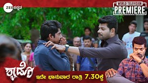 #WorldTelevisionPremiere Clarity ಕೊಟ್ಟಿದ್ದಕ್ಕೆ ಎಂತಾ Gift ಸಿಗ್ತಪ್ಪ! World Television Premier 'ಶ್ಯಾಡೋ' ಇದೇ ಭಾನುವಾರ ರಾತ್ರಿ 7.30ಕ್ಕೆ. #ZeeKannada #BayasidaBaagiluTegeyona #Shadow #LeadingStar #MariTiger #VinodPrabhakar Shobhita Rana | Zee Kannada