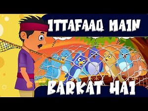 Ittafaaq Mein Barkat Hai (2D Cartoon Story) | Kids Urdu Poem | Moral Urdu Story for Kids