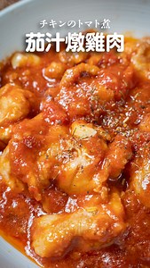 【茄汁燉雞肉】 在日本料理中，我們經常使用方便的番茄罐頭來進行料理。 茄汁燉雞肉是其中一道非常受歡迎的菜色，做法也非常簡單，幾乎所有新手都能成功，年輕時的我也常常做這道菜。 無論是搭配白飯還是拌義大利麵都很美味，推薦你試試！ — 【與營養師合著的減醣食譜上市了🎉】 日式減醣料理：減脂不減美味的健康瘦身計畫 ✦博客來：獨家限量作者親簽版＋SARAYA除菌噴霧50ml ✦誠品線上：獨家書籤＋久原本家高湯醬油500ml ✦金石堂：辻利抹茶酥禮盒（已送完） ✦momo：朝日調理器矽膠料理夾（已送完） — 👩👨日本男子家的日常生活👧🐱 料理之外的生活分享在這邊↓ @kazu_family_tasty — 📍材料 雞肉—2片（450-500g） 大蒜—2瓣 白葡萄酒—100ml 橄欖油—3大匙 ☆雞肉調味 低筋麵粉—2大匙 胡椒鹽—適量 ◯調味料 番茄罐頭—1罐 砂糖—1茶匙 蔬菜高湯包or蔬菜高湯塊—1包/1塊 月桂葉—1片 📍作法步驟 1.將雞肉切成好入口的大小。 2.大蒜拍扁。 3.將☆雞肉調味料揉入雞肉中。※充分調味才會更美味，味道更融合。 4.以中火在平底鍋中加熱橄欖油，雞