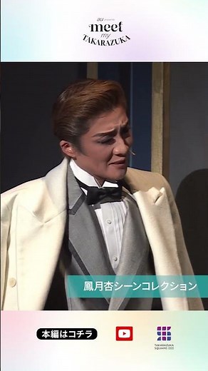 【月組 鳳月杏】はじめての宝塚歌劇ガイドvol.3│au presents meet my TAKARAZUKA